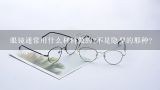 眼镜通常用什么材料做的?不是隐型的那种?宠物眼镜的材质是什么金属