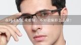在网上配近视眼镜，不知道瞳距怎么量？配眼镜一定要知道瞳距吗？为什么我两次去陪眼镜，一次需要，一次不需要，到底要不要？