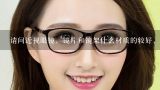 加膜树脂镜片和防蓝光树脂哪个贵,眼镜镜片什么材质最好