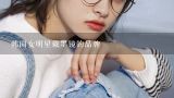 韩国女明星戴墨镜的品牌