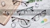眼镜架什么材质的好 眼镜架材质推荐,眼镜架什么材质最好？