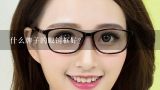 什么牌子的眼镜框好？什么牌子的眼镜框好？最好日本的。多推荐几个？