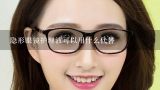 隐形眼镜护理液可以用什么代替
