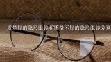 质量好的隐形眼镜和质量不好的隐形眼镜差别在哪?