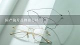 国产镜片品牌排行榜,眼镜片哪个牌子好 眼镜片十大品牌排行榜推荐