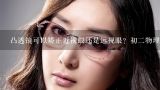 凸透镜可以矫正近视眼还是远视眼？初二物理题,两眼睛近视度数不一样的人选择同样度数的眼镜有什么好处？