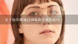 关于隐形眼镜自由弧和多弧的疑问,多弧隐形眼镜是什么意思