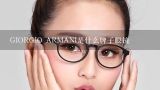 GIORGIO ARMANI是什么牌子眼镜,镜架侧边有个m标志的是什么品牌眼镜