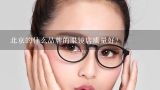 北京的什么品牌的眼镜店质量好?去什么品牌的眼镜店验光是最好的？