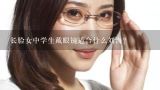 长脸女中学生戴眼镜适合什么刘海？