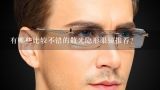 有哪些比较不错的散光隐形眼镜推荐？近视+散光，有合适的隐形眼镜推荐吗？