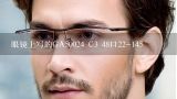 眼镜上写的GA50024 C3 48口22-145,眼镜框RS0096 c3什么意思？