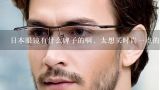 日本眼镜有什么牌子的啊，太想买时尚一点的眼镜了？佐木林眼镜框哪里的品牌