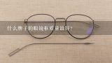 什么牌子的眼镜框质量最好？什么牌子的眼镜框质量最好？
