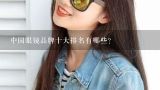中国眼镜品牌十大排名有哪些？福宝水晶眼镜牌子是陕西名牌吗？