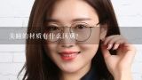 硅水凝胶的韩文翻译,谁能告诉我各种隐形眼镜的材质以及它们英文名字
