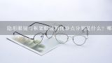隐形眼镜与框架眼镜的优缺点分别是什么？哪个好点？拜托各位大神,textura眼镜框架是什么品牌？