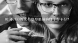 ceo品牌眼镜市场价多少钱一付,韩国CEO的这个隐型眼镜的牌子好不好？