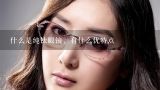 什么是纯钛眼镜，有什么优特点,纯钛太阳镜的实际用途与优点？