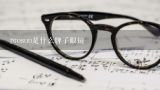 prosun是什么牌子眼镜,什么牌子的眼镜质量好呢？有推荐的吗