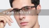 高考眼镜框什么样符合要求,眼镜框坏了，换眼镜框的话需不需要什么要求？