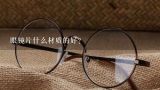 眼镜片什么材质的好?眼镜用什么材质的镜片比较好