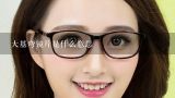 大基弯镜片是什么意思,防蓝光眼镜大镜片好还是小镜片好?