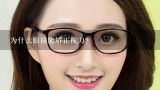 为什么眼镜能矫正视力？为什么矫正眼镜能矫正视力？