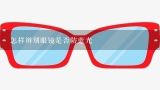 怎样辨别眼镜是否防蓝光,为什么要防蓝光？手机屏，眼镜这些，怎样辨别它们是不是防蓝光呢？
