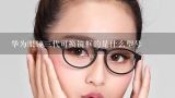 华为眼镜三代可换镜框的是什么型号,成长乐换镜框需要注意什么