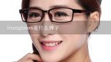 trsunglasses是什么牌子,一个眼镜品牌，缩写TR这是什么牌子？
