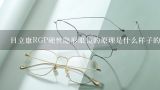 什么是硬性的隐形眼镜？目立康RGP硬性隐形眼镜的原理是什么样子的？