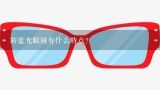 防蓝光眼镜有什么特点？精益眼镜防蓝光镜片的特征