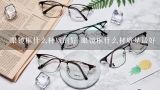 眼镜框什么材质的好 眼镜框什么材质是最好,近视眼镜框什么材质的好