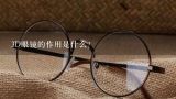 3D眼镜的作用是什么？ok镜是什么眼镜有什么功能