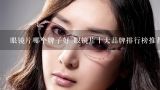 眼镜片哪个牌子好 眼镜片十大品牌排行榜推荐,什么品牌的眼镜镜片质量好