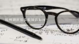 杭州湖滨银泰眼镜店如何？银泰的眼镜店叫什么