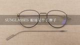 SUNGLASSES 眼镜是什么牌子,trsunglasses是什么牌子