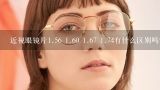 近视眼镜片1.56 1.60 1.67 1.74有什么区别吗？