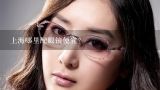 上海哪里配眼镜便宜？配眼镜的品牌里面哪个性价比更高？