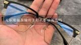 无框眼镜在镜片上打孔影响视线吗,钻孔机是制作什么时对镜片进行钻孔的设备