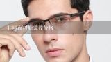 非球面树脂镜片价格,配眼镜时，非球超薄镜片与超薄镜片有什么不同配眼镜时，非球超