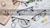 配近视镜选什么样子的镜片比较好,大概什么价位?买近视眼镜时镜片要选什么材质的，还有哪个品牌的眼镜对眼睛伤害少？