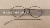 佳乐普全自动磨边机怎样,眼镜全自动磨边机国产哪个品牌hao