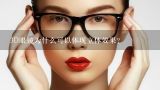 3D眼镜为什么可以体现立体效果？瞳年手机眼镜为什么可以改善眼病？