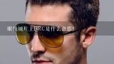 眼镜镜片上BRC是什么意思？brc镜片什么意思？
