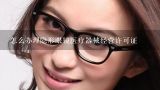 怎么办理隐形眼镜医疗器械经营许可证,亳州隐形眼镜办证要求