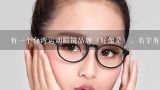 有一个台湾运动眼镜品牌（好像是），名字有D/这是什么牌子的？什么牌子的隐形眼镜最好？晶硕好戴吗？