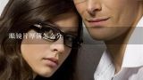 眼镜片厚薄怎么分,远视眼镜镜片中间厚、边缘薄，叫______镜；近视眼镜