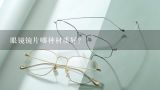 眼镜镜片哪种材质好?镜片什么材质好 眼镜镜片什么材质好